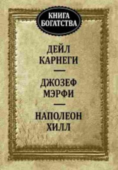 Книга Карнеги Д. Как оказывать влияние на людей,выступая публично, б-8036, Баград.рф